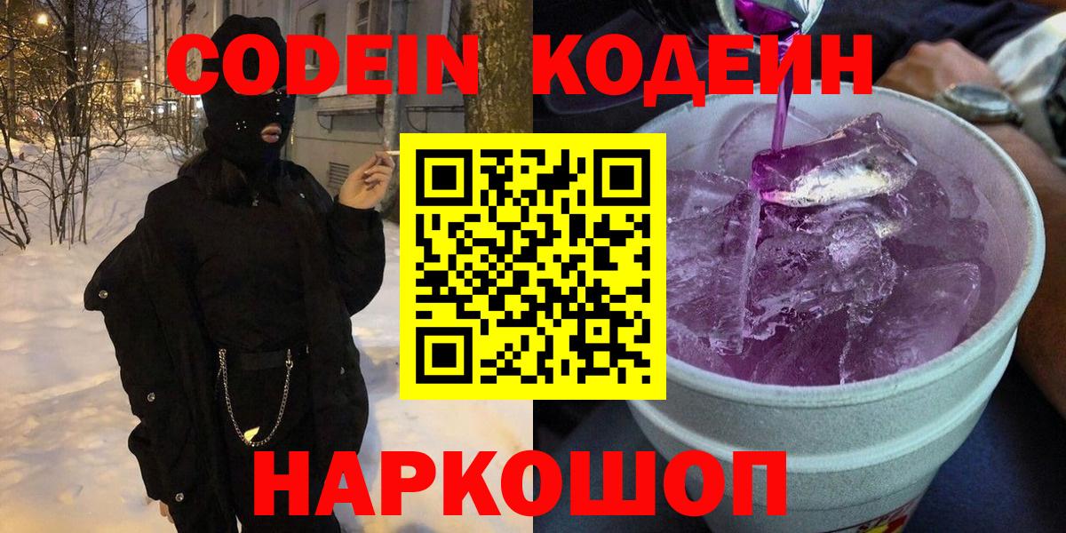 Шелехов  Codein напиток Lean (лин)  Вход с VPN  Codein напиток Lean (лин) 